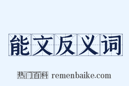 能文反义词是什么意思的图片